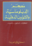 معجم الدبلوماسية والشؤون الدولية إنكليزي فرنسي عربي