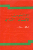 القاموس الألماني/العربي