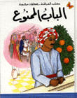 الباب الممنوع