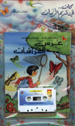عرس الفرشات