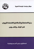 بنية السلطة وإشكالية التسلط التربوي في الوطن العربي