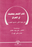 نشر الشعر وتحقيقه في العراق حتى نهاية القرن السابع الهجري