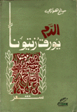 الدم يورق زيتونا