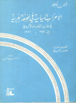 الأحزاب السياسية في الضفة الغربية في ظل النظام الأردني بين 1949-1967