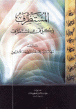 المستطرف في كل فن مستظرف