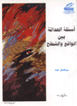 أسئلة الحداثة بين الواقع والشطح