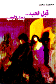 قبل الحب بعد الحب