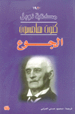 الجوع