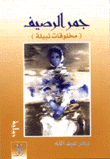 جمر الرصيف
