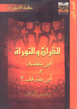 القرآن والتوراة أين يتفقان وأين يفترقان 2/1