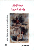 عروبة الإسلام وإسلام العروبة