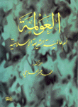 العولمة أم عالمية الشريعة الإسلامية