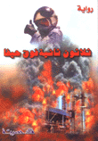 ثلاثون ثانية فوق حيفا