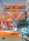الإسلام ومشكلات العصر