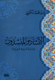 الإنشاد والمنشدون