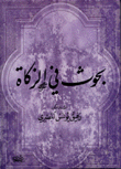 بحوث في الزكاة