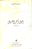 رحيل آخر الليل