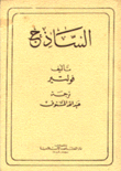 الساذج