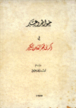 خواطر وعبر في ذكرى فخر الدين الكبير