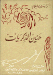 حنين الذكريات