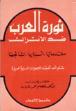 ثورة العرب ضد الأتراك - مقدماتها - أسبابها - نتائجها