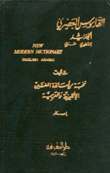 القاموس العصري الجديد إنكليزي عربي