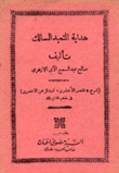 هداية المتعبد السالك