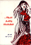 امرأة والنار الخالدة