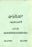 مرور الزمن في الفقه الإسلامي