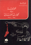 الجريمة في الحوادث اللبنانية 1975 - 1985