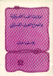 الولايات المتحدة الأمريكية والصراع العربي-الإسرائيلي