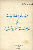 رسائل حضارية في مواجهة الصهيونية