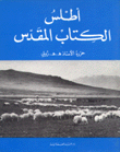 أطلس الكتاب المقدس