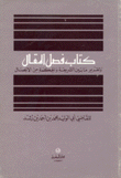 كتاب فصل المقال وتقرير ما بين الشريعة والحكمة من الإتصال