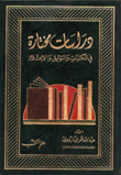 دراسات مختارة في المكتبات والتوثيق والإعلام 2/1