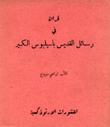 قراءة في رسائل القديس باسيليوس الكبير