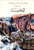 الكنيسة