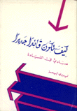كيف تكون قائدا جديرا