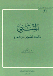 المتنبي دراسة نصوص من شعره