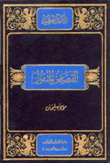القصص المنقول مختارات من ألف ليلة وليلة وكليلة ودمنة