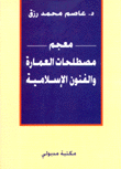 معجم مصطلحات العمارة والفنون الإسلامية