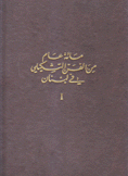 مائة عام من الفن التشكيلي في لبنان 1880-1980 2/1