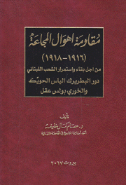 مقاومة أهوال المجاعة 1916 - 1918 م1