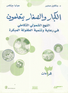 الكبار والصغار يتعلمون 3