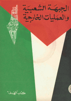 الجبهة الشعبية والعمليات الخارجية