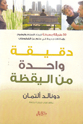 دقيقة واحدة من اليقظة