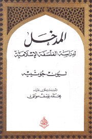 المدخل لدراسة الفلسفة الإسلامية