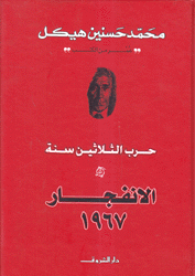 حرب الثلاثين سنة 3 الإنفجار 1967