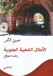 الأمثال الشعبية الجنوبية