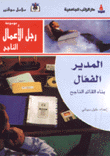 المدير الفعال بناء القائد الناجح